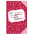russische bücher: Жеральдин Прево-Жиянт - 50 упражнений, чтобы найти свою любовь