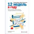russische bücher: Моран Б., Леннингтон М. - 12 недель в году. Как за 12 недель сделать больше, чем другие успевают за 12 месяцев