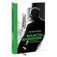 russische bücher: Пфеффер Д. - Власть, влияние и политика в организациях