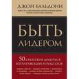 russische bücher: Бальдони Д. - Быть лидером. 50 способов добиться впечатляющих результатов