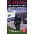 russische bücher: Гейко Ю.В. - Как обманывают автомобилистов. Покупка, кредитование, страхование, ГИБДД, ГТО