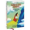 russische bücher: Трейси Б. - Выйди из зоны комфорта. Измени свою жизнь. 21 метод повышения личной эффективности