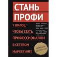 russische bücher: Уорри Эрик - Стань профи. 7 шагов, чтобы стать профессионалом в сетевом маркетинге