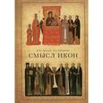 russische bücher: Лосский В.Н., Успенский Л.А. - Смысл икон
