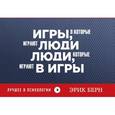 russische bücher: Берн Э. - Игры, в которые играют люди. Люди, которые играют в игры
