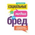 russische bücher: Мендельсон Б. - Социальные медиа - это бред. Откровения маркетолога