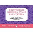 russische bücher: Харви С. - Поступай как женщина, думай как мужчина. Почему мужчины любят, но не женятся, и другие секреты
