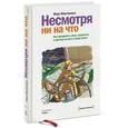 russische bücher: Макгиннесс М. - Несмотря ни на что. Как преодолеть страх, неприятие и критику на пути к своей мечте