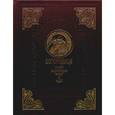 russische bücher:  - Богородица. Полная энциклопедия жизни и чудес (эксклюзивное подарочное издание)