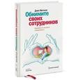 russische bücher: Митчел Д. - Обнимите своих сотрудников. Прививка от жесткого менеджмента