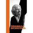 russische bücher: Брэнсон Ричард - Правила Брэнсона