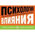 russische bücher: Чалдини Р. - Психология влияния. Как научиться убеждать и добиваться успеха