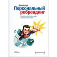 russische bücher: Кларк Д. - Персональный ребрендинг. Как изменить свой имидж, сохранив репутацию