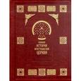 russische bücher:  - Полная история Христианской Церкви (подарочное издание)
