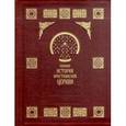 russische bücher: Бахметева А.Н. - Полная история Христианской Церкви