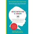 russische bücher: Сигел Д.Дж., Брайсон Т.П. - Воспитание с умом. 12 революционных стратегий всестороннего развития мозга вашего ребенка