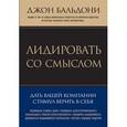 russische bücher: Бальдони Дж. - Лидировать со смыслом. Дать вашей компании стимул верить в себя