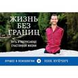 russische bücher: Вуйчич Н. - Жизнь без границ. Путь к потрясающе счастливой жизни