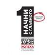 russische bücher: Келлер Г., Папазан Дж. - Начни с главного! 1 удивительно простой закон феноменального успеха