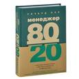russische bücher: Кох Р. - Менеджер 80/20. Главный принцип высокоэффективных людей