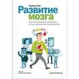 russische bücher: Сайп Р. - Развитие мозга. Как читать быстрее, запоминать лучше и добиваться больших целей