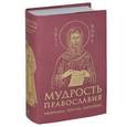russische bücher:  - Мудрость православия: Афоризмы, притчи, изречения
