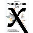 russische bücher: Строгац С. - Удовольствие от x. Увлекательная экскурсия в мир математики от одного из лучших преподавателей в мире