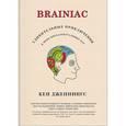 russische bücher: Дженнингс К. - Brainiac. Удивительные приключения в мире интеллектуальных игр