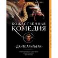 russische bücher: Алигьери Д. - Божественная комедия