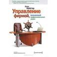 russische bücher: Майстер Д. - Управление фирмой, оказывающей профессиональные услуги