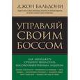 russische bücher: Бальдони Дж. - Управляй своим боссом. Как стать высокоэффективным лидером менеджеру среднего звена