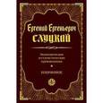 russische bücher: Слуцкий Е.Е. - Экономические и статистические произведения. Избранное