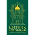 russische bücher:  - Цветник духовный