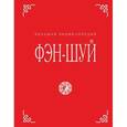 russische bücher: Баранова Н.Н. - Фэн-шуй. Большая энциклопедия