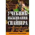 russische bücher: Ардашев А.Н., Федосеев С.Л. - Учебник выживания снайпера. "Стреляй редко, но метко!"