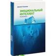 russische bücher: Гоулман Д. - Эмоциональный интеллект в бизнесе