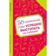 russische bücher: Левассёр Л. - 50 упражнений, чтобы успешно выступать на публике