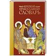 russische bücher: Булычев Ю. - Краткий православный словарь