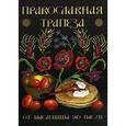 russische bücher: Державная В. - Православная трапеза. От Масленницы до Пасхи