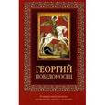 russische bücher:  - Георгий Победоносец