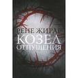russische bücher: Жирар Р. - Козел отпущения