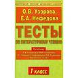 russische bücher: Узорова О. В. - Тесты по литературному чтению. 1 класс