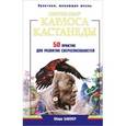 russische bücher: Бакнер Марк - Обрети силу Карлоса Кастанеды. 50 практик для развития сверхспособностей