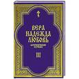 russische bücher: Протоиерей Григорий Дьяченко - Вера. Надежда. Любовь. Катехизические поучения. Часть 3. Поучения о христианской любви