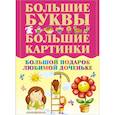 russische bücher: Игорь Александров - Большой подарок любимой доченьке