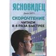 russische bücher: Джон Уитч - Скорочтение. Читаем в 4 раза быстрее