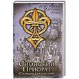 russische bücher: Луис Мигель Мартинес Отеро - Сионский Приорат. Стоящие за кулисами