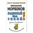 russische bücher: Норбеков М.С. - Работай над собой!