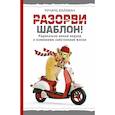 russische bücher: Вайзман Р. - Разорви шаблон!