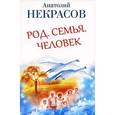 russische bücher: Некрасов А.А. - Род. Семья. Человек